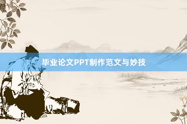 毕业论文PPT制作范文与妙技