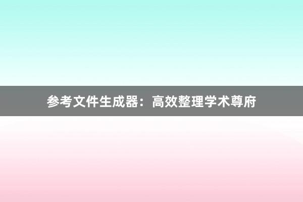 参考文件生成器：高效整理学术尊府