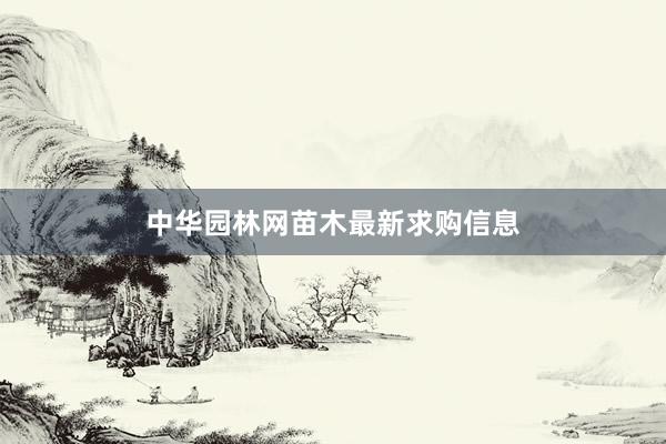 中华园林网苗木最新求购信息