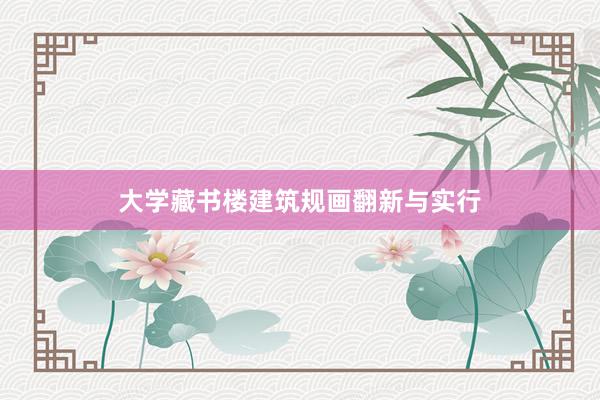 大学藏书楼建筑规画翻新与实行
