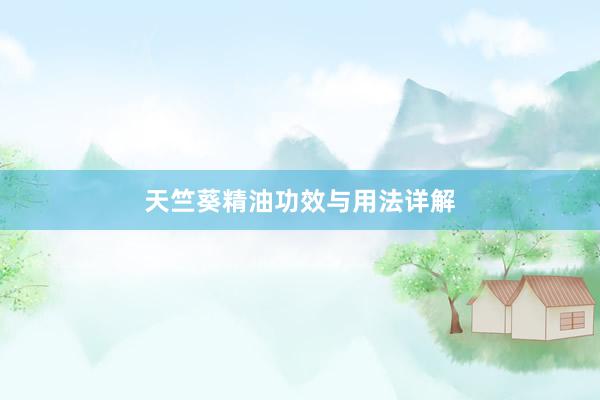 天竺葵精油功效与用法详解