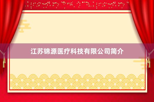 江苏锦源医疗科技有限公司简介