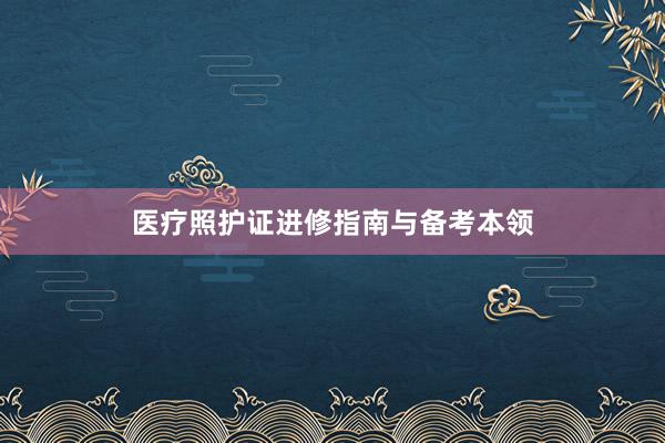 医疗照护证进修指南与备考本领